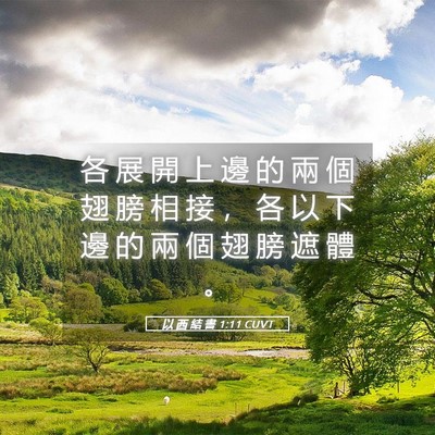 Picture 05 - 以 西 結 書 1:11 CUVT - 各 展 開 上 邊 的 兩 個 翅 膀 相 接 - Bible Verse Picture