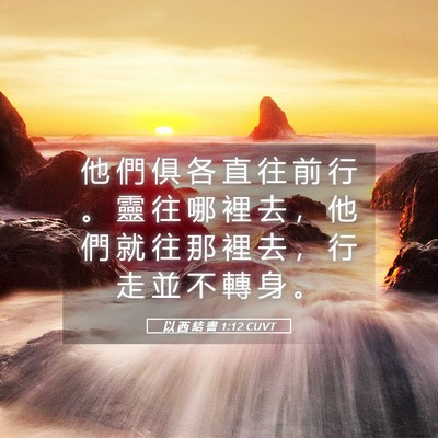 Picture 05 - 以 西 結 書 1:12 CUVT - 他 們 俱 各 直 往 前 行 。 靈 往 哪 - Bible Verse Picture