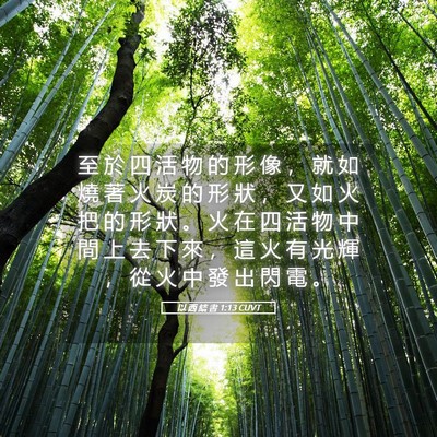Picture 05 - 以 西 結 書 1:13 CUVT - 至 於 四 活 物 的 形 像 ， 就 如 燒 - Bible Verse Picture