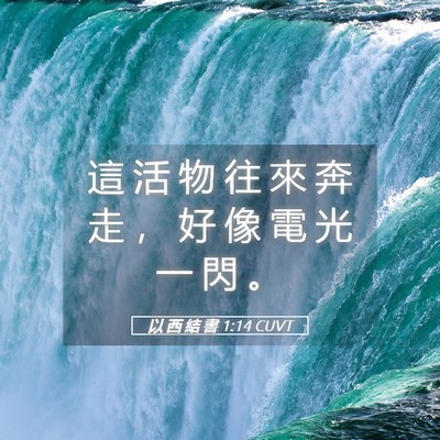 Picture 05 - 以 西 結 書 1:14 CUVT - 這 活 物 往 來 奔 走 ， 好 像 電 光 - Bible Verse Picture