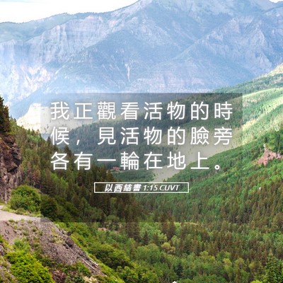 Picture 05 - 以 西 結 書 1:15 CUVT - 我 正 觀 看 活 物 的 時 候 ， 見 活 - Bible Verse Picture