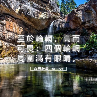 Picture 05 - 以 西 結 書 1:18 CUVT - 至 於 輪 輞 ， 高 而 可 畏 ； 四 個 - Bible Verse Picture