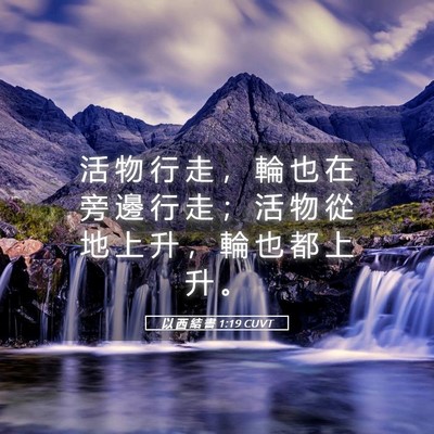 Picture 05 - 以 西 結 書 1:19 CUVT - 活 物 行 走 ， 輪 也 在 旁 邊 行 走 - Bible Verse Picture