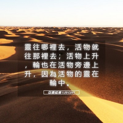 Picture 05 - 以 西 結 書 1:20 CUVT - 靈 往 哪 裡 去 ， 活 物 就 往 那 裡 - Bible Verse Picture