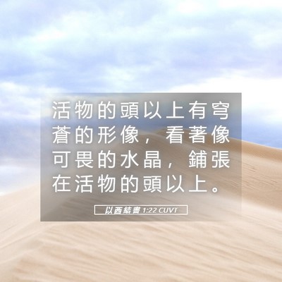 Picture 05 - 以 西 結 書 1:22 CUVT - 活 物 的 頭 以 上 有 穹 蒼 的 形 像 - Bible Verse Picture