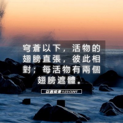 Picture 05 - 以 西 結 書 1:23 CUVT - 穹 蒼 以 下 ， 活 物 的 翅 膀 直 張 - Bible Verse Picture