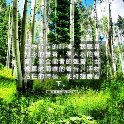 Picture 05 - 以 西 結 書 1:24 CUVT - 活 物 行 走 的 時 候 ， 我 聽 見 翅 - Bible Verse Picture