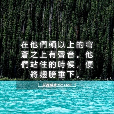 Picture 05 - 以 西 結 書 1:25 CUVT - 在 他 們 頭 以 上 的 穹 蒼 之 上 有 - Bible Verse Picture