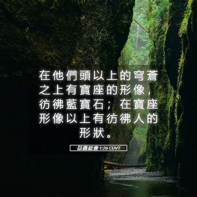 Picture 05 - 以 西 結 書 1:26 CUVT - 在 他 們 頭 以 上 的 穹 蒼 之 上 有 - Bible Verse Picture