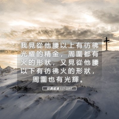 Picture 05 - 以 西 結 書 1:27 CUVT - 我 見 從 他 腰 以 上 有 彷 彿 光 耀 - Bible Verse Picture