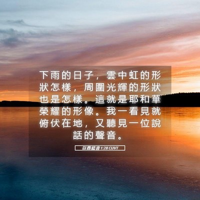 Picture 05 - 以 西 結 書 1:28 CUVT - 下 雨 的 日 子 ， 雲 中 虹 的 形 狀 - Bible Verse Picture