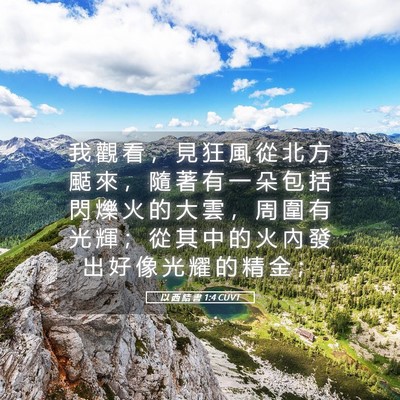 Picture 05 - 以 西 結 書 1:4 CUVT - 我 觀 看 ， 見 狂 風 從 北 方 颳 來 - Bible Verse Picture