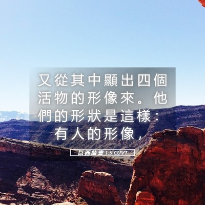 Picture 05 - 以 西 結 書 1:5 CUVT - 又 從 其 中 顯 出 四 個 活 物 的 形 - Bible Verse Picture