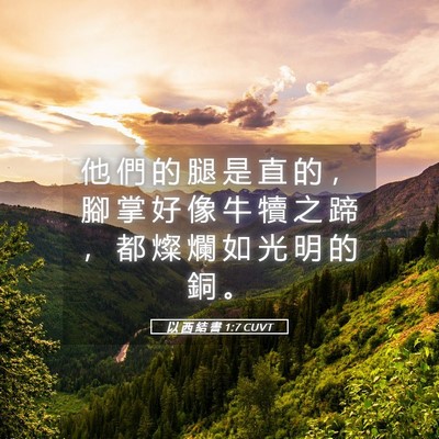 Picture 05 - 以 西 結 書 1:7 CUVT - 他 們 的 腿 是 直 的 ， 腳 掌 好 像 - Bible Verse Picture