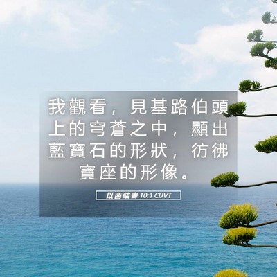 Picture 05 - 以 西 結 書 10:1 CUVT - 我 觀 看 ， 見 基 路 伯 頭 上 的 穹 - Bible Verse Picture
