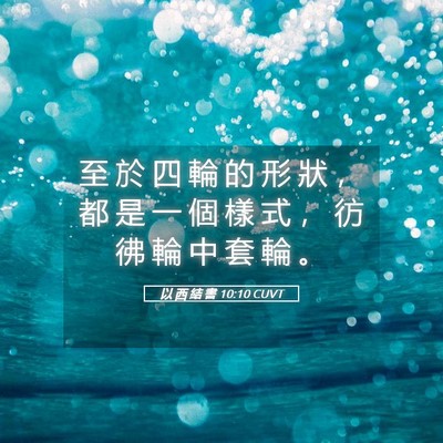 Picture 05 - 以 西 結 書 10:10 CUVT - 至 於 四 輪 的 形 狀 ， 都 是 一 個 - Bible Verse Picture