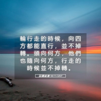 Picture 05 - 以 西 結 書 10:11 CUVT - 輪 行 走 的 時 候 ， 向 四 方 都 能 - Bible Verse Picture