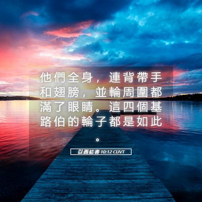 Picture 05 - 以 西 結 書 10:12 CUVT - 他 們 全 身 ， 連 背 帶 手 和 翅 膀 - Bible Verse Picture