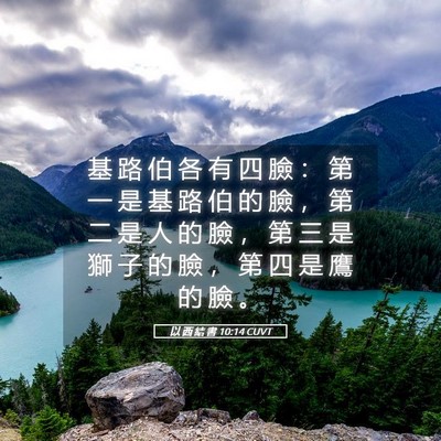 Picture 05 - 以 西 結 書 10:14 CUVT - 基 路 伯 各 有 四 臉 ： 第 一 是 基 - Bible Verse Picture