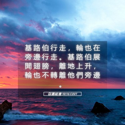 Picture 05 - 以 西 結 書 10:16 CUVT - 基 路 伯 行 走 ， 輪 也 在 旁 邊 行 - Bible Verse Picture