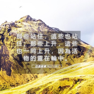 Picture 05 - 以 西 結 書 10:17 CUVT - 那 些 站 住 ， 這 些 也 站 住 ； 那 - Bible Verse Picture