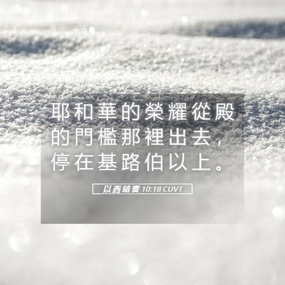 Picture 05 - 以 西 結 書 10:18 CUVT - 耶 和 華 的 榮 耀 從 殿 的 門 檻 那 - Bible Verse Picture
