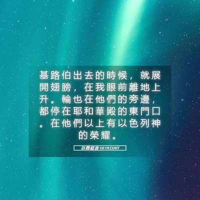 Picture 05 - 以 西 結 書 10:19 CUVT - 基 路 伯 出 去 的 時 候 ， 就 展 開 - Bible Verse Picture