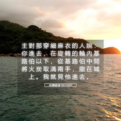 Picture 05 - 以 西 結 書 10:2 CUVT - 主 對 那 穿 細 麻 衣 的 人 說 ： 你 - Bible Verse Picture