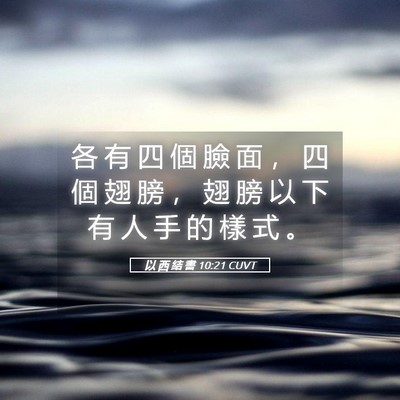 Picture 05 - 以 西 結 書 10:21 CUVT - 各 有 四 個 臉 面 ， 四 個 翅 膀 ， - Bible Verse Picture