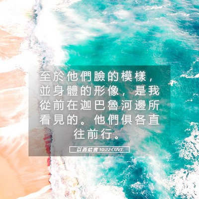 Picture 05 - 以 西 結 書 10:22 CUVT - 至 於 他 們 臉 的 模 樣 ， 並 身 體 - Bible Verse Picture