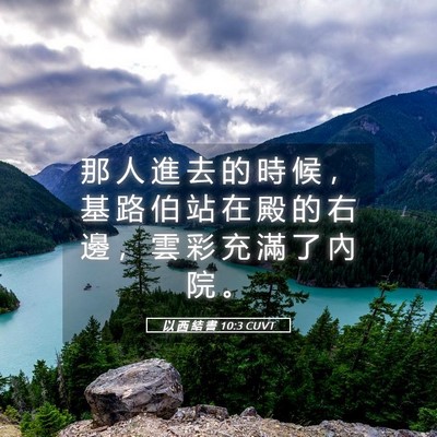 Picture 05 - 以 西 結 書 10:3 CUVT - 那 人 進 去 的 時 候 ， 基 路 伯 站 - Bible Verse Picture