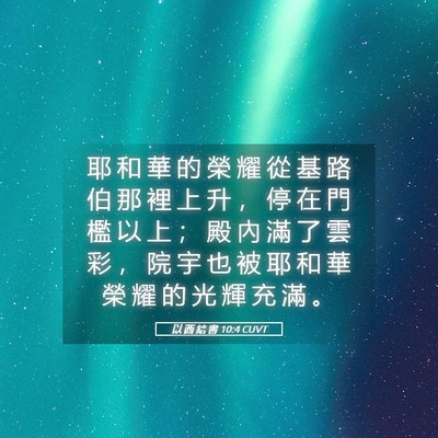 Picture 05 - 以 西 結 書 10:4 CUVT - 耶 和 華 的 榮 耀 從 基 路 伯 那 裡 - Bible Verse Picture