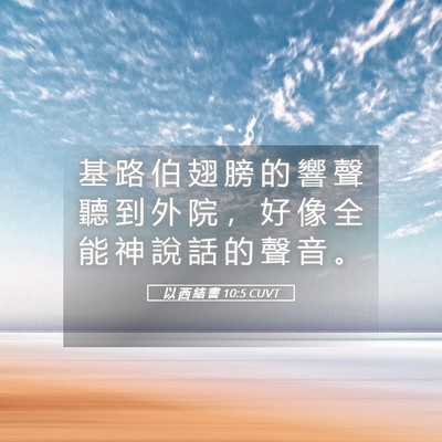 Picture 05 - 以 西 結 書 10:5 CUVT - 基 路 伯 翅 膀 的 響 聲 聽 到 外 院 - Bible Verse Picture