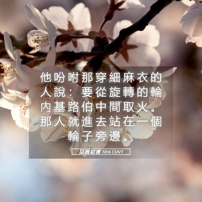 Picture 05 - 以 西 結 書 10:6 CUVT - 他 吩 咐 那 穿 細 麻 衣 的 人 說 ： - Bible Verse Picture