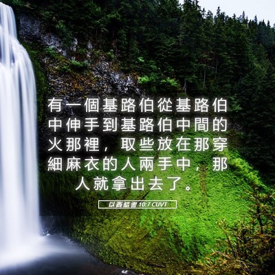 Picture 05 - 以 西 結 書 10:7 CUVT - 有 一 個 基 路 伯 從 基 路 伯 中 伸 - Bible Verse Picture