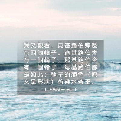 Picture 05 - 以 西 結 書 10:9 CUVT - 我 又 觀 看 ， 見 基 路 伯 旁 邊 有 - Bible Verse Picture