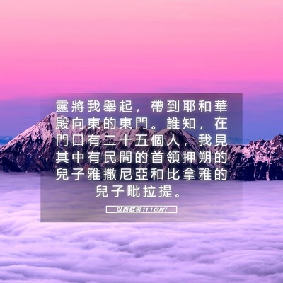 Picture 05 - 以 西 結 書 11:1 CUVT - 靈 將 我 舉 起 ， 帶 到 耶 和 華 殿 - Bible Verse Picture