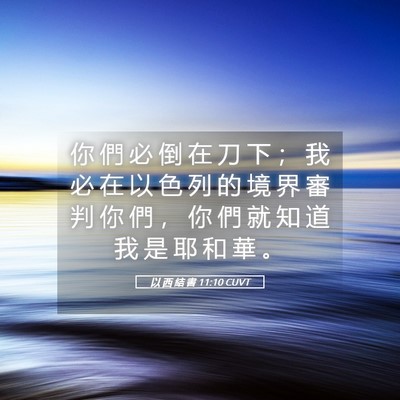 Picture 05 - 以 西 結 書 11:10 CUVT - 你 們 必 倒 在 刀 下 ； 我 必 在 以 - Bible Verse Picture
