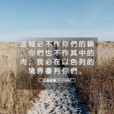Picture 05 - 以 西 結 書 11:11 CUVT - 這 城 必 不 作 你 們 的 鍋 ， 你 們 - Bible Verse Picture