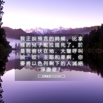 Picture 05 - 以 西 結 書 11:13 CUVT - 我 正 說 預 言 的 時 候 ， 比 拿 雅 - Bible Verse Picture