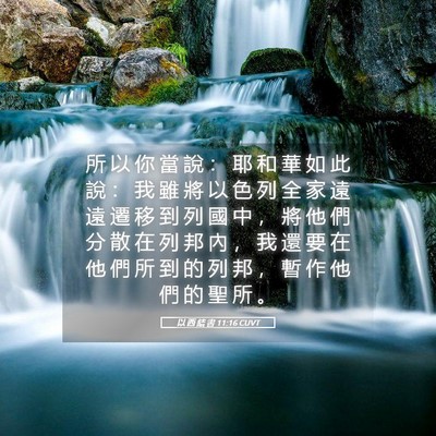 Picture 05 - 以 西 結 書 11:16 CUVT - 所 以 你 當 說 ： 耶 和 華 如 此 說 - Bible Verse Picture