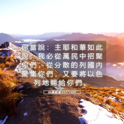 Picture 05 - 以 西 結 書 11:17 CUVT - 你 當 說 ： 主 耶 和 華 如 此 說 ： - Bible Verse Picture