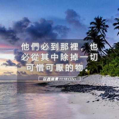 Picture 05 - 以 西 結 書 11:18 CUVT - 他 們 必 到 那 裡 ， 也 必 從 其 中 - Bible Verse Picture