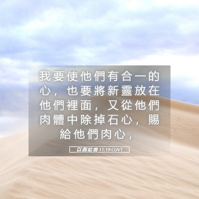 Picture 05 - 以 西 結 書 11:19 CUVT - 我 要 使 他 們 有 合 一 的 心 ， 也 - Bible Verse Picture