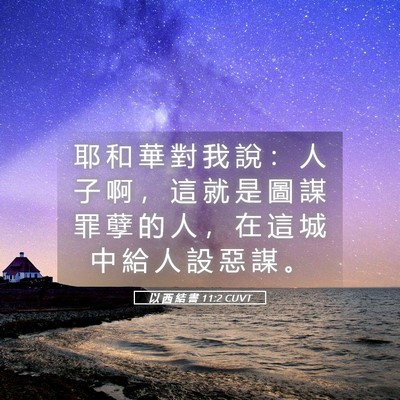 Picture 05 - 以 西 結 書 11:2 CUVT - 耶 和 華 對 我 說 ： 人 子 啊 ， 這 - Bible Verse Picture