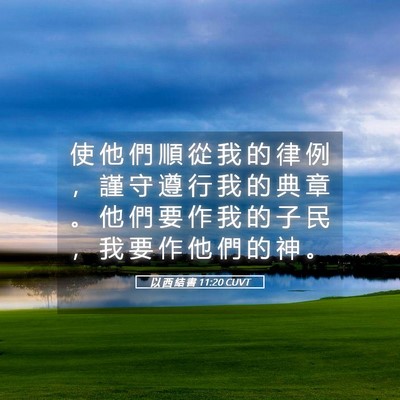 Picture 05 - 以 西 結 書 11:20 CUVT - 使 他 們 順 從 我 的 律 例 ， 謹 守 - Bible Verse Picture