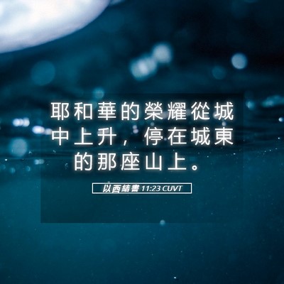 Picture 05 - 以 西 結 書 11:23 CUVT - 耶 和 華 的 榮 耀 從 城 中 上 升 ， - Bible Verse Picture