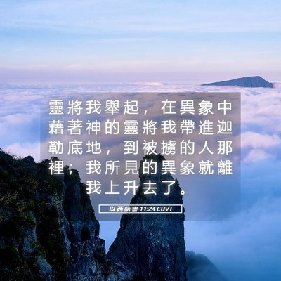 Picture 05 - 以 西 結 書 11:24 CUVT - 靈 將 我 舉 起 ， 在 異 象 中 藉 著 - Bible Verse Picture