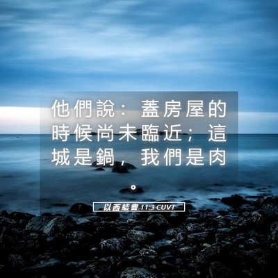 Picture 05 - 以 西 結 書 11:3 CUVT - 他 們 說 ： 蓋 房 屋 的 時 候 尚 未 - Bible Verse Picture