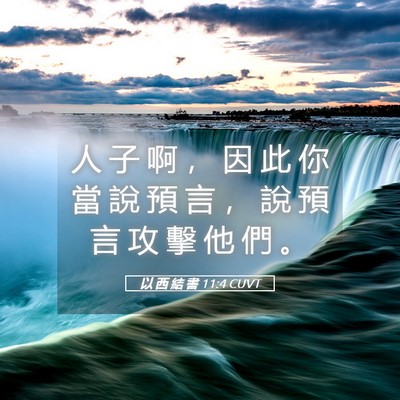 Picture 05 - 以 西 結 書 11:4 CUVT - 人 子 啊 ， 因 此 你 當 說 預 言 ， - Bible Verse Picture